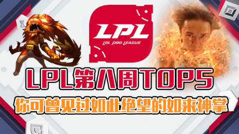 LPL第八周TOP5:你可曾见过如此绝望的如来神掌